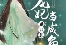 宠妃她只想当咸鱼谢如玉姬寒莳宝儿在线章节免费阅读-乐读文学
