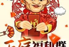 天庭福利群孙林柳轻语陆子恒李梦晴,天庭福利群小说免费阅读-乐读文学
