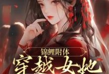 锦鲤附体:穿越女她好运爆棚小说最新章节在哪里可以读到?-乐读文学