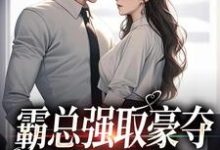 求霸总强取豪夺:娇妻难逃小说的全文免费阅读链接-乐读文学