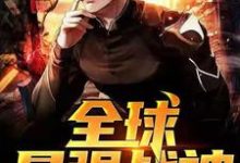 完结版《全球最强战神》章节阅读-乐读文学