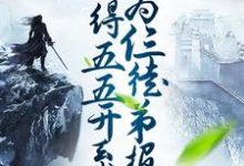 小说《获得五五开系统,我为仨徒弟报仇》章节免费阅读-乐读文学