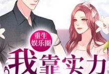 小说《重生娱乐圈:我靠实力洗白黑粉》章节免费阅读-乐读文学