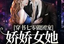 乔元陈礼小说在线章节免费阅读(穿书七零做团宠,娇娇女她又幸福了无弹窗无删减)-乐读文学