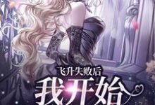 求飞升失败后,我开始直播算命小说免费资源-乐读文学