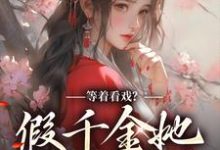 《等着看戏?假千金她力压群雄》小说主角顾云霓侯府寇明雪顾云章节章节免费在线阅读-乐读文学