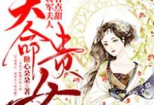 天命贵女:将军夫人有点甜小说有没有完结版在线?-乐读文学