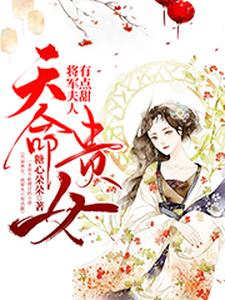 天命贵女：将军夫人有点甜这本小说怎么样？免费在线阅读试试