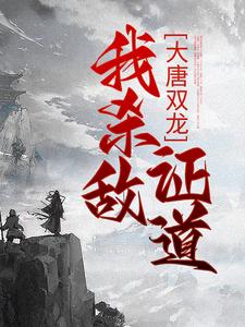 大唐双龙：我杀敌证道章节免费在线阅读，楚阳完结版