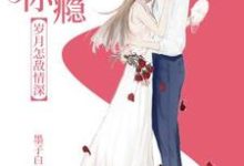 爱你成瘾,岁月怎敌情深小说的所有章节都能在哪里免费读到?-乐读文学