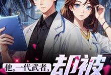 完结版《他,一代武者,却被当成傻子》在线免费阅读-乐读文学