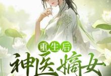 寻找重生后,神医嫡女杀疯了小说的最新更新章节-乐读文学