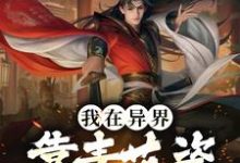 我在异界靠青花瓷开启国风狂潮(陈哲宇)在线免费阅读-乐读文学