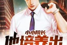 小小院长,他培养出无数人才!小说,小小院长,他培养出无数人才!最新章节-乐读文学