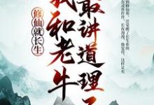修仙就长生,我和老牛最讲道理了小说的所有章节都能在哪里免费读到?-乐读文学