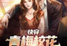 快穿:青梅校花和我同居后夏明叶铭清在线章节免费阅读-乐读文学