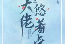 快穿:大佬悠着点万辞颜小说在线章节免费阅读-乐读文学