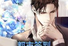 都市:签到大礼包系统小说阅读,都市:签到大礼包系统完结版-乐读文学