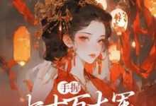 手握七十万大军,本公主无敌了小说的无弹窗阅读体验,寻找免费阅读网站-乐读文学