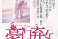 在线搜索端木雪沈丰之的完整小说,免费阅读豪门弃女的逆袭-乐读文学