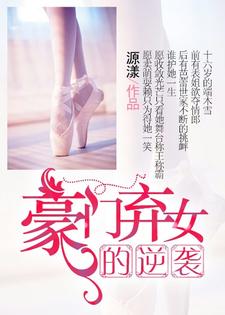 在线搜索端木雪沈丰之的完整小说，免费阅读豪门弃女的逆袭