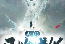 《从白蛇开始进化》全集免费在线阅读( 林白林若雪)-乐读文学
