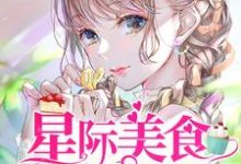 星际美食供应商宁殊苏遇林南宫离应知时在线章节免费阅读-乐读文学