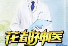 花都神医小说的免费电子版在哪里可以下载或阅读?-乐读文学