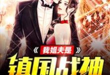 已完结小说《我姐夫是镇国战神》最新章节-乐读文学