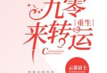 主角林听雪秦元丰小说重生九零来转运免费阅读-乐读文学