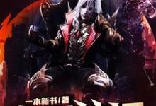 依依林天的完整故事在哪里?读血月神话小说-乐读文学