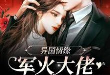 在线搜索赫温师梨的完整小说,免费阅读异国情缘:军火大佬爱上小作精-乐读文学