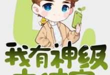 求我有神级支付宝小说的全文免费阅读链接-乐读文学