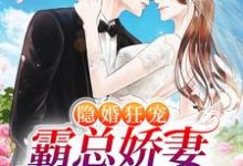 隐婚狂宠:霸总娇妻她深藏不露小说的免费阅读版本在哪里可以找到?-乐读文学