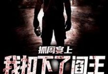 《抓周宴上,我扣下了阎王的眼珠子》小说章节列表免费试读, 李三坡欧阳薇小说在线阅读-乐读文学