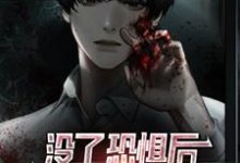 没了恐惧后,我带头驱魔抓鬼这本小说怎么样?免费在线阅读试试-乐读文学