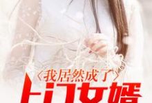 骆绍东赵倩是哪本书的主角?我居然成了上门女婿免费读-乐读文学