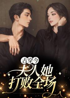 完结版《古穿今：夫人她打败全场》章节目录在线阅读