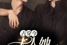 古穿今:夫人她打败全场(楚落萍香素芯禹国)在线免费阅读-乐读文学
