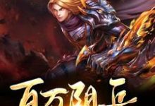 百万阴兵打上天最新章节,百万阴兵打上天免费阅读-乐读文学