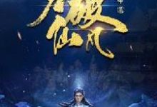 力破仙凡李七火炎小说在线章节目录阅读最新章节-乐读文学