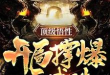 哪里可以免费读到李长生洛清瑶的完整故事?寻找顶级悟性,开局撑爆天赋珠-乐读文学