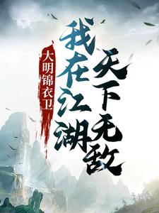 大明锦衣卫：我在江湖天下无敌萧无常，大明锦衣卫：我在江湖天下无敌章节在线阅读