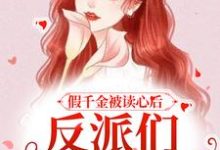免费看假千金被读心后,反派们人设崩了小说的网站有哪些?-乐读文学