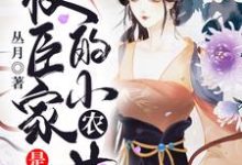 权臣家的小农女是福星最新章节,权臣家的小农女是福星免费阅读-乐读文学