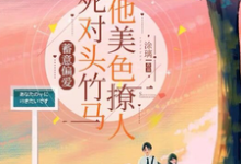 哪里可以免费读到许新鹤洛柠的完整故事?寻找蓄意偏爱,死对头竹马他美色撩人-乐读文学