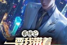 主人公叫白阳的小说系统它,要我带着全民修魔道在线阅读章节-乐读文学