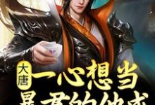 大唐:一心想当暴君的他成千古一帝了小说免费资源,大唐:一心想当暴君的他成千古一帝了在线阅读-乐读文学
