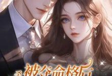 杀!被夺命格后,她噶了那个穿越女!商云琢方然嫣墨华枫墨华渊商云家丁胡山小说大结局免费试读-乐读文学