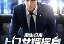 小说《重生归来,上门女婿摇身一变成首富》章节免费阅读-乐读文学